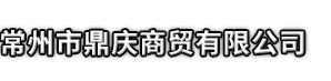 新郑市市鼎庆商贸有限公司